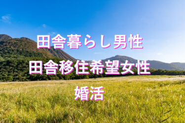 田舎暮らし希望の男女多数！地方の婚活を不利にさせない結婚相談所！